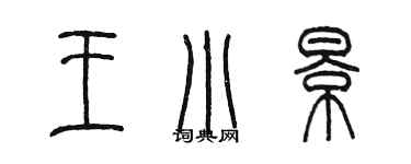 陳墨王小景篆書個性簽名怎么寫