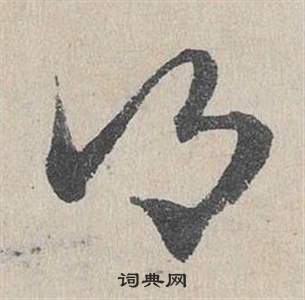 鄧文原在臨皇象急就章中寫的鄉