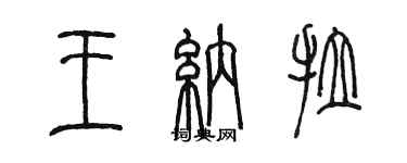 陳墨王納拉篆書個性簽名怎么寫