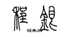 陳墨程銀篆書個性簽名怎么寫