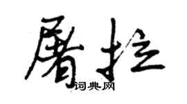 曾慶福屠拉行書個性簽名怎么寫
