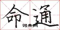 駱恆光命通楷書怎么寫