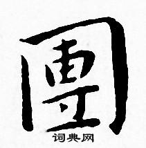 沱草書書法_沱字書法_草書字典