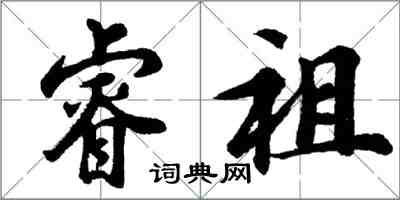 胡問遂睿祖行書怎么寫