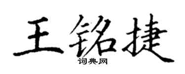 丁謙王銘捷楷書個性簽名怎么寫