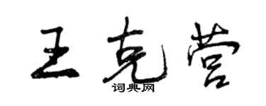 曾慶福王克營行書個性簽名怎么寫