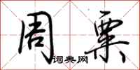 荊霄鵬周粟行書怎么寫