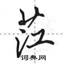 田英章寫的硬筆行書茳