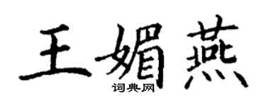 丁謙王媚燕楷書個性簽名怎么寫