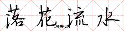 段相林落花流水行書怎么寫