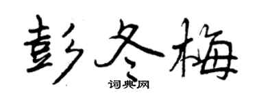 曾慶福彭冬梅行書個性簽名怎么寫