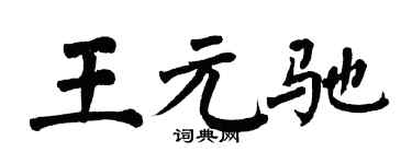 翁闓運王元馳楷書個性簽名怎么寫
