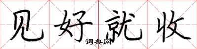 荊霄鵬見好就收楷書怎么寫