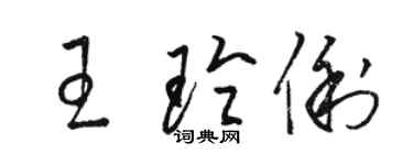 駱恆光王玲俐草書個性簽名怎么寫