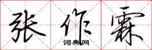 荊霄鵬張作霖行書怎么寫