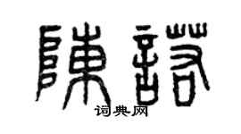 曾慶福陳諾篆書個性簽名怎么寫