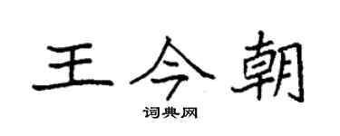 袁強王今朝楷書個性簽名怎么寫