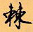 顧仲安寫的硬筆行書棘