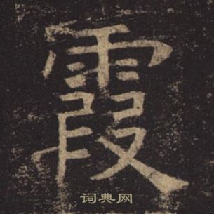 褚遂良孟法師碑中霞的寫法