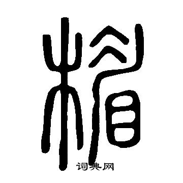 說文解字寫的楣