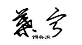 朱錫榮葉寧草書個性簽名怎么寫