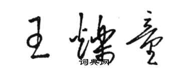 駱恆光王爍童草書個性簽名怎么寫