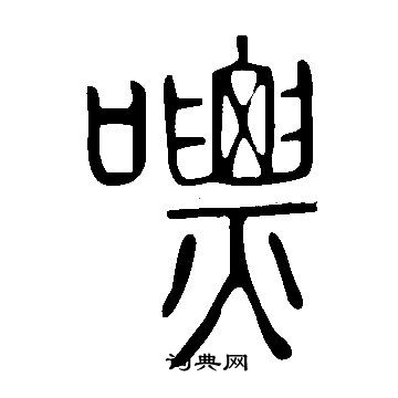 說文解字寫的嘌