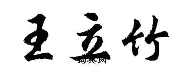 胡問遂王立竹行書個性簽名怎么寫