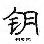 駱恆光寫的硬筆隸書鑰