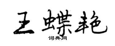 曾慶福王蝶艷行書個性簽名怎么寫