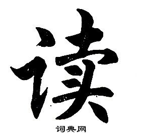 任政在楷書結構中寫的讀