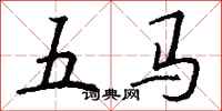 錢沛雲五馬行書怎么寫