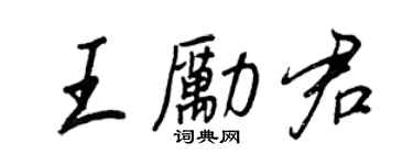 王正良王勵君行書個性簽名怎么寫