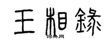 曾慶福王相錄篆書個性簽名怎么寫