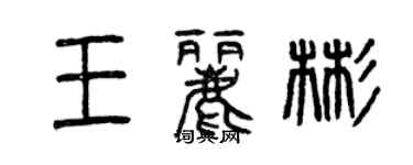 曾慶福王麗彬篆書個性簽名怎么寫