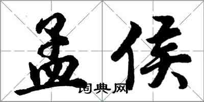 胡問遂孟侯行書怎么寫