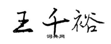 曾慶福王千裕行書個性簽名怎么寫