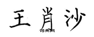 何伯昌王肖沙楷書個性簽名怎么寫