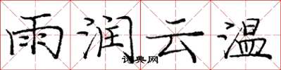 龐中華雨潤雲溫楷書怎么寫