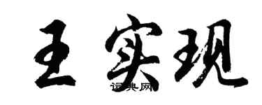 胡問遂王實現行書個性簽名怎么寫
