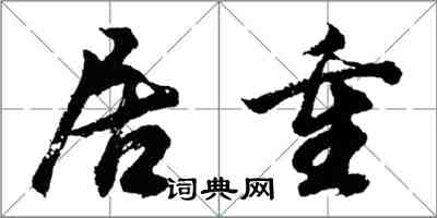 胡問遂居重行書怎么寫