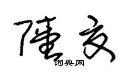 朱錫榮陸夏草書個性簽名怎么寫