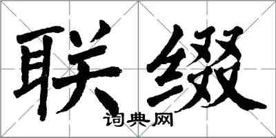 翁闓運聯綴楷書怎么寫