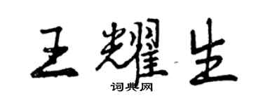 曾慶福王耀生行書個性簽名怎么寫