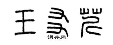 曾慶福王友芹篆書個性簽名怎么寫