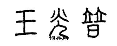 曾慶福王光普篆書個性簽名怎么寫