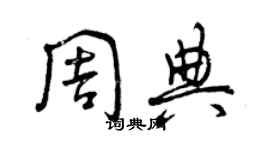 曾慶福周典草書個性簽名怎么寫