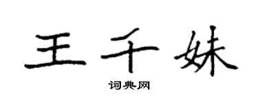 袁強王千妹楷書個性簽名怎么寫
