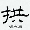 柯春海寫的硬筆隸書拱