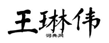 翁闓運王琳偉楷書個性簽名怎么寫